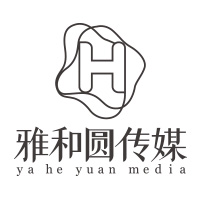 贵州雅和圆文化传媒有限公司