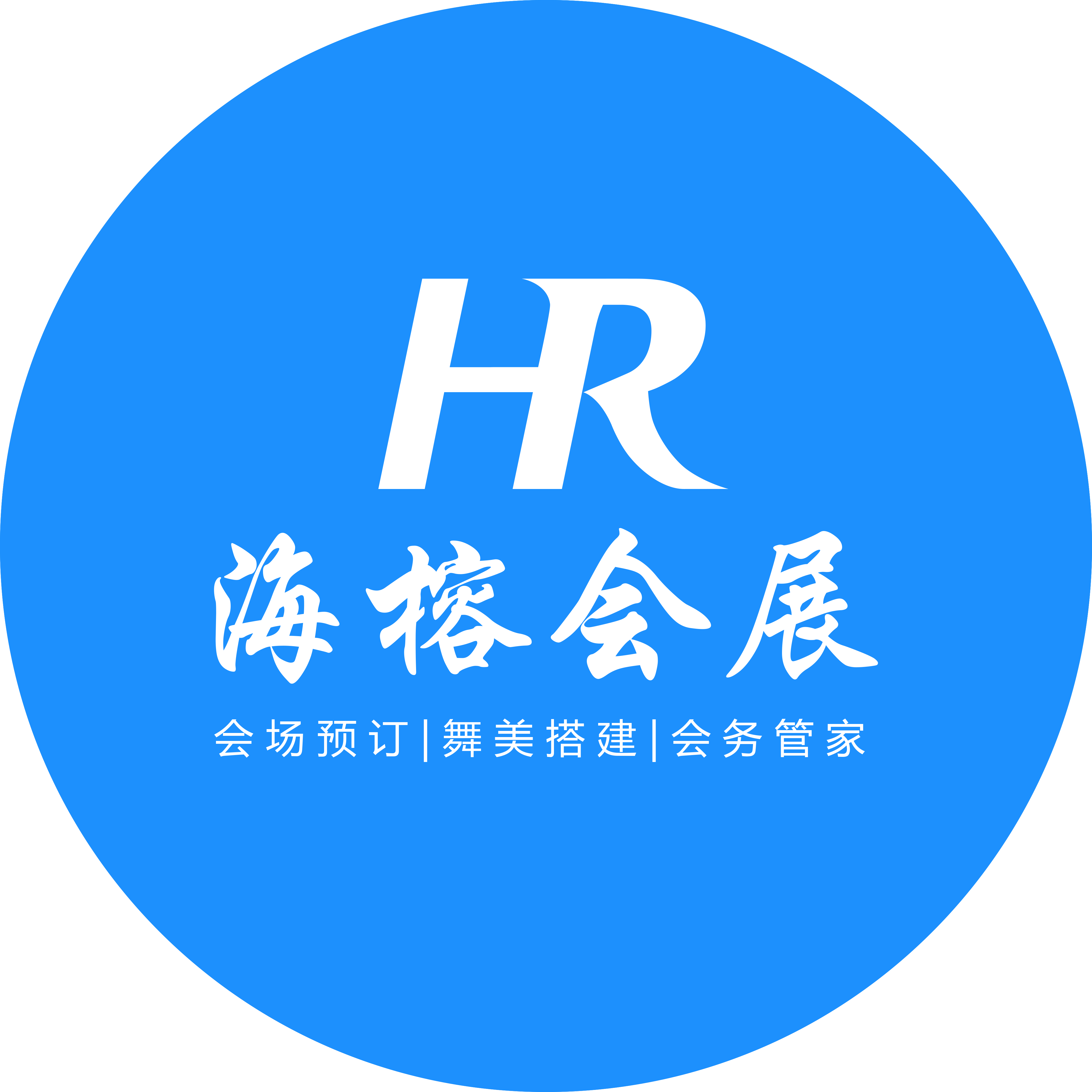 福州海榕会议展览服务有限公司