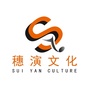 广州市穗演文化活动策划有限公