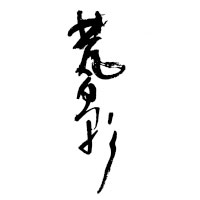 上海梵影文化传播有限公司