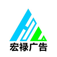 深圳市宏禄广告有限公司