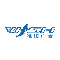 上海唯续广告有限公司