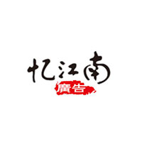苏州工业园区忆江南广告有限公司