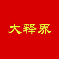 厦门大释界文化传播有限公司