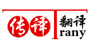 上海传译翻译有限公司