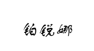 北京铂锐娜公关策划咨询有限公司