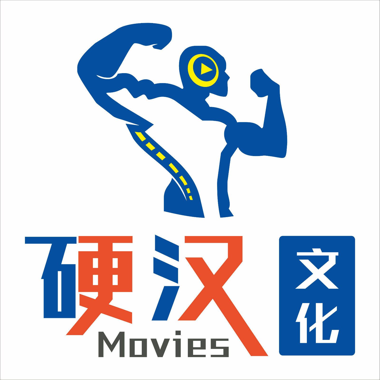 重庆硬汉影视文化有限公司