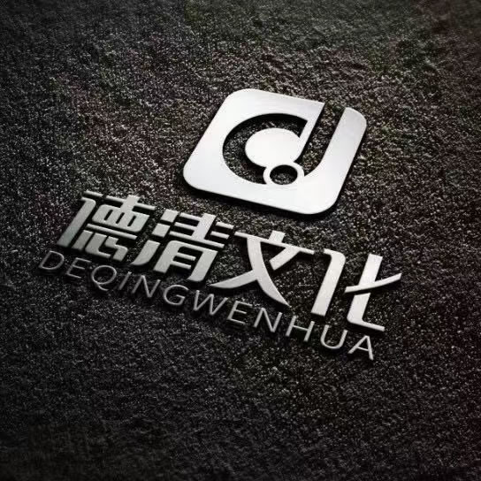 上海德清文化传播有限公司