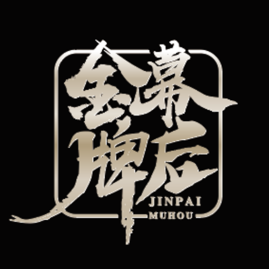 金牌幕后（北京）娱乐经纪有限公司