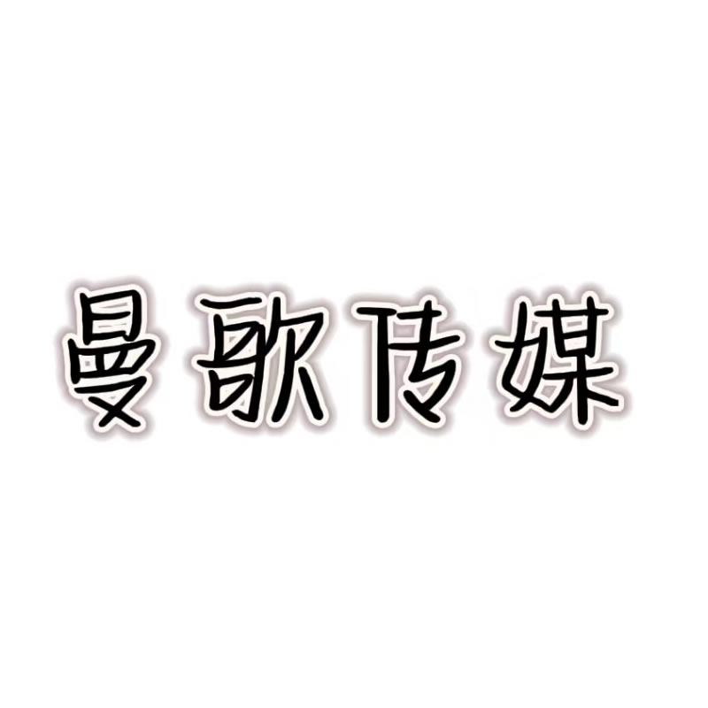 成都曼歌文化传媒有限公司