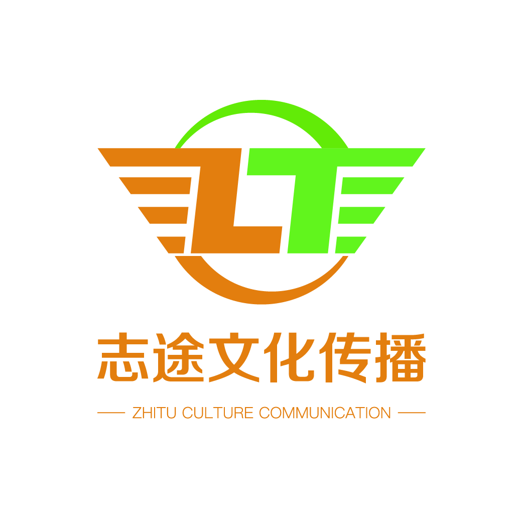 上海志途文化传播有限公司