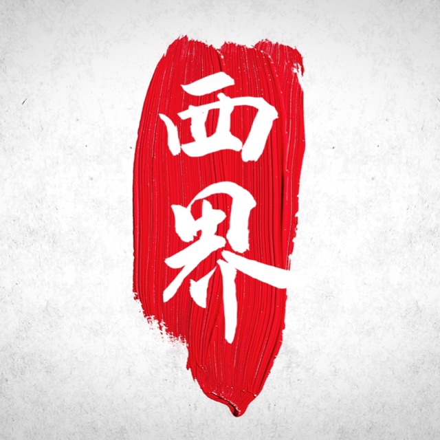 西界传媒（天津）有限公司