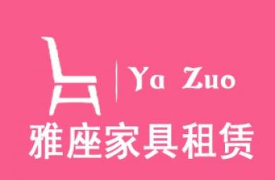 广州市雅座家具租赁有限公司