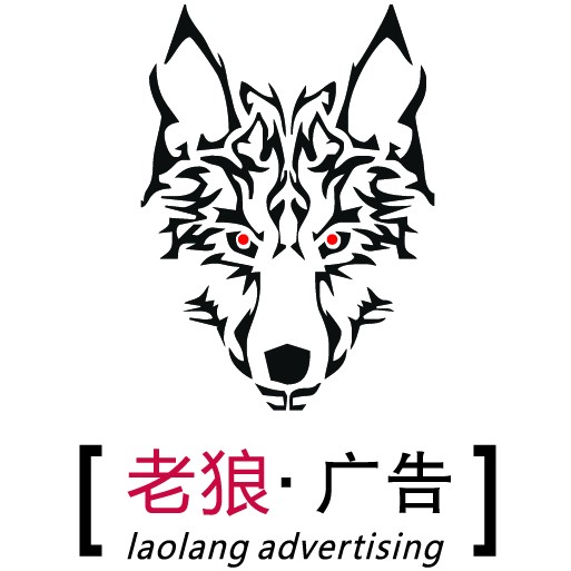 重庆老狼广告有限公司