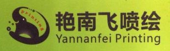 广州市艳南飞广告有限公司