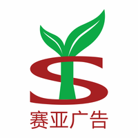 广州市赛亚广告设计有限公司