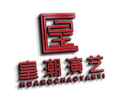 广州皇潮演艺文化发展有限公司