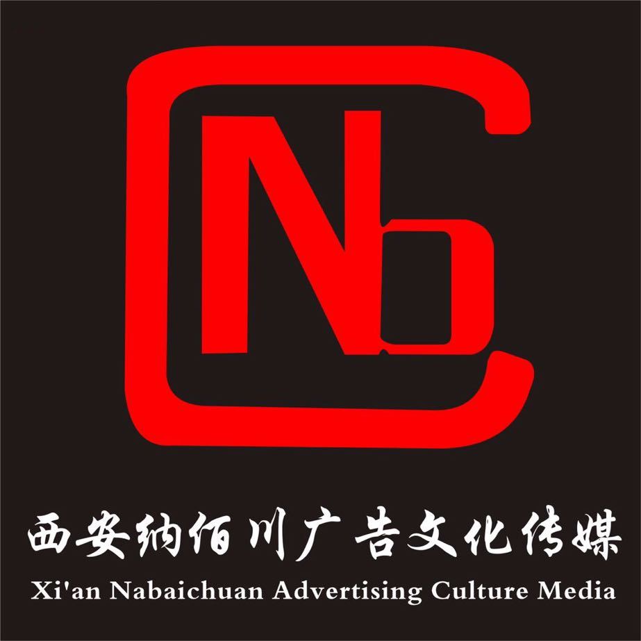 西安纳佰川广告文化传媒有限责任公司