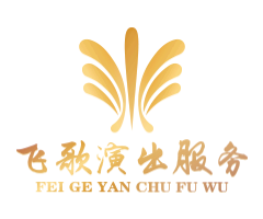 广州飞歌演出服务有限公司