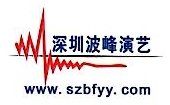 深圳波峰演艺传媒有限公司